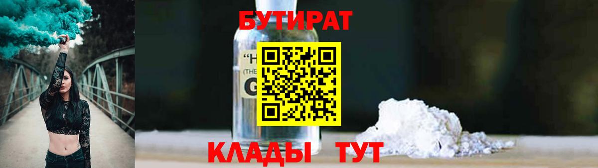 Белореченск  Бутират GHB  Вход с VPN 