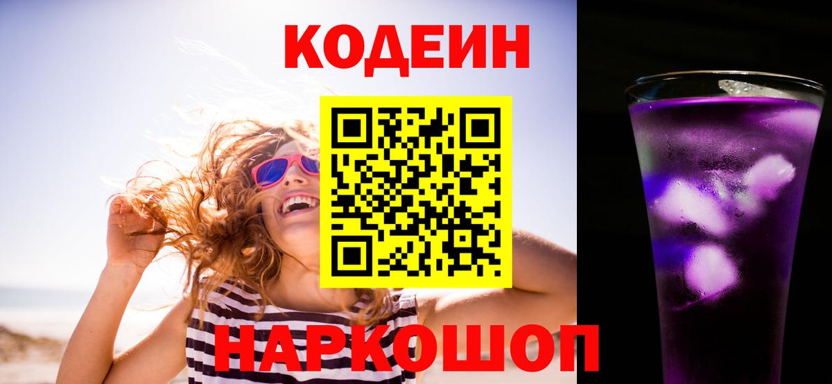 Кодеиновый сироп Lean Purple Drank Белореченск